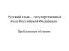 Русский язык – государственный язык Российской Федерации