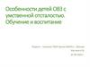 Особенности детей ОВЗ с умственной отсталостью. Обучение и воспитание