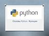 Основы Python. Функции