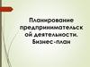 Планирование предпринимательск ой деятельности. Бизнес-план