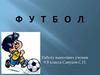 Футбол