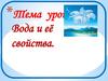 Вода и ее свойства