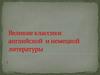 Великие классики английской и немецкой литературы