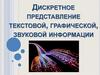 Дискретное представление текстовой, графической, звуковой информации