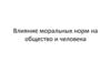 Влияние моральных норм на общество и человека