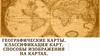 Географические карты. Классификация карт. Способы изображения на картах