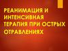 Реанимация и интенсивная терапия при отравлениях