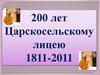 200 лет Царскосельскому лицею
