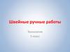 Швейные ручные работы. Изготовление швейных изделий