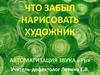 Что забыл нарисовать художник. Автоматизация звука «Рь»
