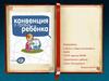 Конвенция о правах ребенка