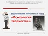 Дидактические материалы к курсу «Психология творчества»