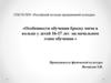 Особенности обучения броску мяча в кольцо у детей 16-17 лет на начальном этапе обучения