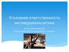 Уголовная ответственность несовершеннолетних