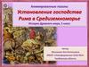 Установление господства Рима в Средиземноморье