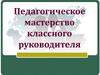 Педагогическое мастерство классного руководителя