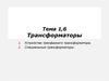 Трансформаторы. Устройство трехфазного трансформатора