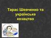 Тарас Шевченко та українське козацтво
