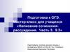 Написание сочинения-рассуждения. Часть 3. 9.3. Подготовка к ОГЭ. Мастер-класс для учащихся