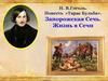 Запорожская Сечь. Повесть Н.В. Гоголя «Тарас Бульба»