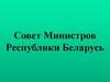 Совет Министров Республики Беларусь