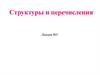 Структуры и перечисления