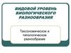 Видовой уровень биологического разнообразия