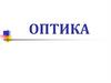 Оптика. Основные законы оптики  (лекция 1)