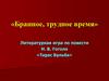 Бранное, трудное время. Литературная игра по повести Н.В. Гоголя «Тарас Бульба»