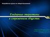 Гендерные стереотипы в современном обществе