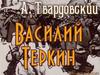 А. Твардовский «Василий Теркин»
