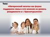 Материнский капитал как форма поддержки семьи и его влияние на уровень рождаемости в г. Краснотурьинске