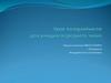 Урок толерантности для учащихся среднего звена