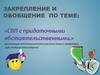 Закрепление и обобщение по теме: «СПП с придаточными обстоятельственными»