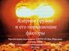 Ядерное оружие и его поражающие факторы