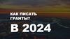 Как писать гранты?