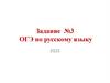 Задание № 3 ОГЭ по русскому языку 2025