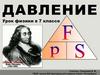 Давление. Урок физики в 7 классе
