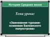 Завоевания турками-османами Балканского полуострова. История Средних веков