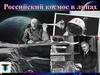 Российский космос в лицах