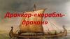 Драккар - «корабль-дракон»