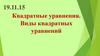 Квадратные уравнения. Виды квадратных уравнений