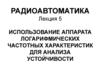 Использование аппарата логарифмических частотных характеристик для анализа устойчивости