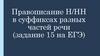 Правописание Н и НН в суффиксах разных частей речи  (задание 15 на ЕГЭ)