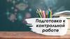 Упростите выражение. Подготовка к контрольной работе