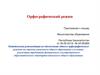 Орфографический режим. Единые требования к оформлению письменных работ