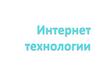 Интернет. Технологии