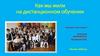 Как мы жили на дистанционном обучении