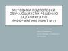 Методика подготовки обучающихся к решению задачи ЕГЭ по информатике и ИКТ № 27