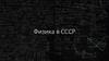 Физика в СССР